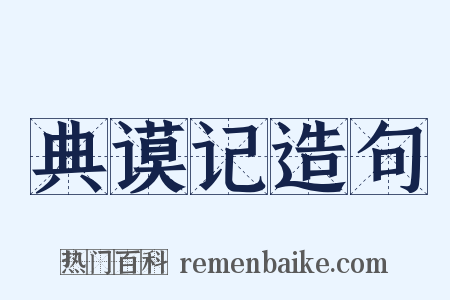 典谟记造句是什么意思的图片